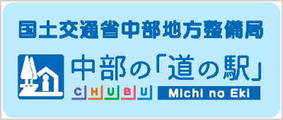 中部の道の駅