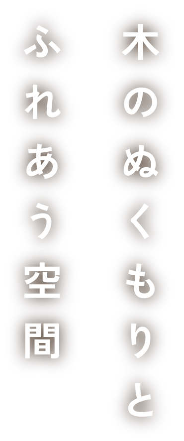 木のぬくもりとふれあう空間