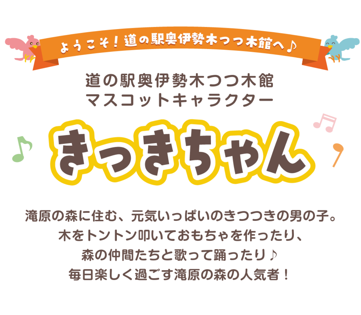 きっきちゃん