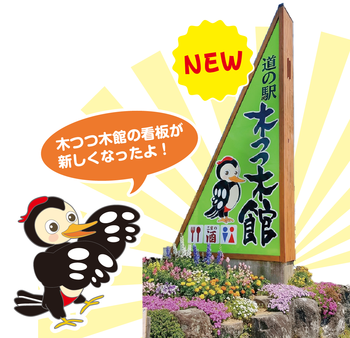 木つつ木館の看板